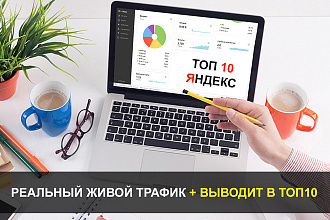 Реальный живой трафик на сайт по запросам - НЕ имитация