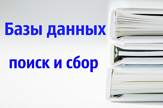 Поиск и сбор базы данных