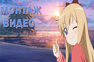 Монтаж,редактирование видео