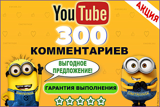 300 комментариев Вашего ролика в YouTube. Продвижение канала на Ютуб
