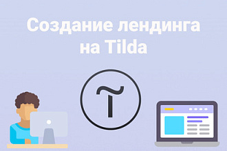 Создание сайта на Тильде