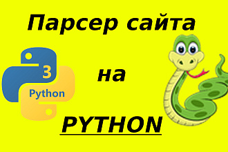 Напишу парсер для сбора информации с сайта