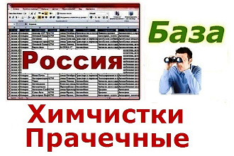База прачечных и химчисток России