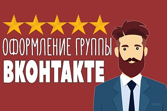 Оформление группы ВКонтакте