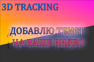 3d tracking Добавлю текст на ваше видео
