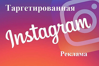 Создам и настрою таргетинг Instagram