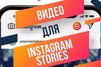Видео для Instagram Stories