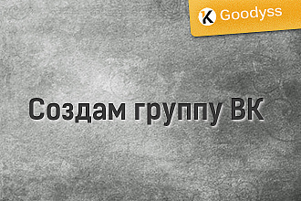Создам группу Вконтакте