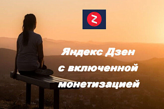 Продам Яндекс Дзен монетизация включена. Готовый Дзен канал