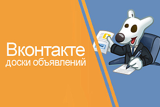 ВКонтакте. Размещение вручную Вашего объявление в 100 сообществах