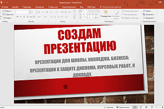 Сделаю презентацию в PowerPoint