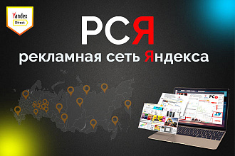 Тестовая рекламная кампания в РСЯ для вашего бизнеса
