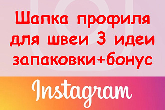 Шапка профиля в Инстаграм для швеи - 3 идеи запаковки + классный бонус