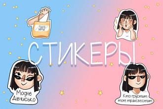 Стикеры