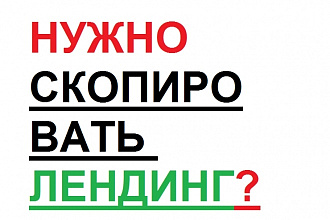 Скопирую Landing Page