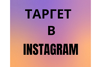 Таргет в Instagram