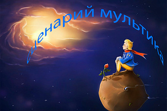 Сценарий для анимационного фильма