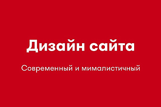 Сделаю дизайн сайта