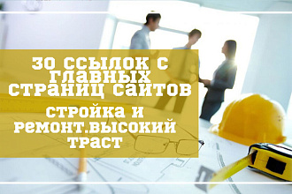 30 ссылок с главных страниц сайтов Стройка и ремонт. Высокий траст