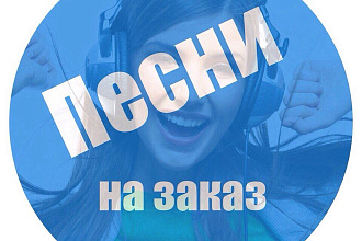 Напишу для Вас песню