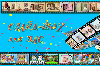 Создам для Вас уникальное слайд-шоу: из Ваших фотографий, видео, музыки