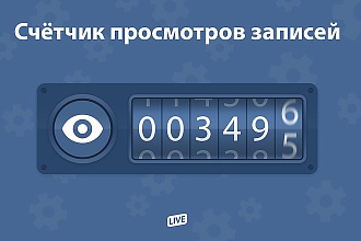 6000 просмотров постов Вконтакте, ВК Живые люди