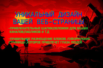 Сделаю шикарный привлекательный дизайн любой группы в любой соцсети