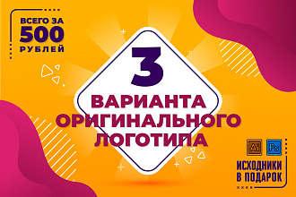 Разработка оригинального логотипа + исходники в подарок