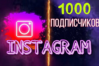 1000 русскоязычных интаграмм подписчиков