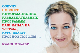 Озвучу новости, курс валют, погоду, информ. -развлекательные программы