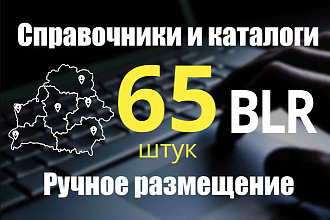 Размещу ваш бизнес в Беларуси вручную в 65 справочниках и каталогах