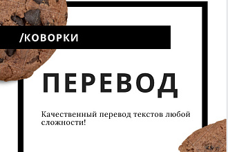 Перевод текстов любой сложности