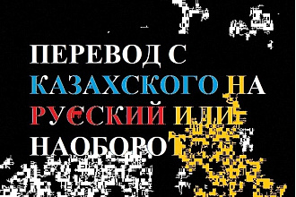 Перевод С русского НА казахский ИЛИ наоборот