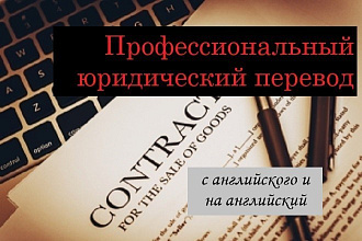 Юридический перевод EN - RU, RU - EN