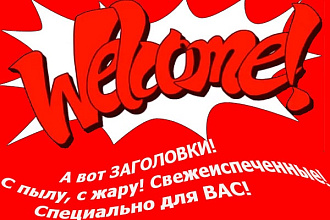 15 эффективных, мгновенно захватывающих внимание ярких заголовков