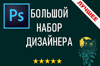 Профессиональный набор для дизайнера. Многое для Фотошоп. Photoshop