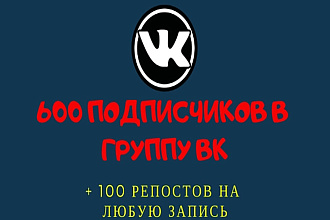 Приведу 600 подписчиков в группу ВК