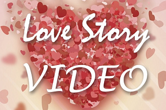 LoveStory, свадебное видео по вашим материалам
