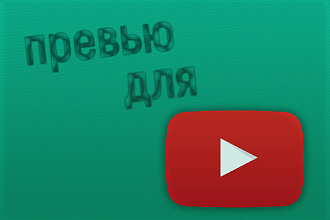 Сделаю превью для видео на Youtube