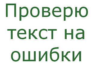 Проверю текст на ошибки (и исправлю их)