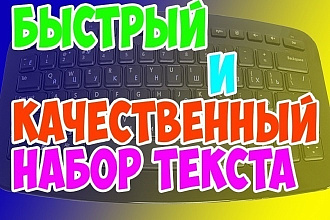 Быстрый и качественный набор текста