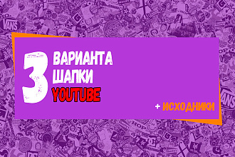 Сделаю шапку на YouTube 3 варианта + Исходники