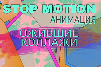STOP motion Aнимация. Ожившие коллажи. Анимационный ролик