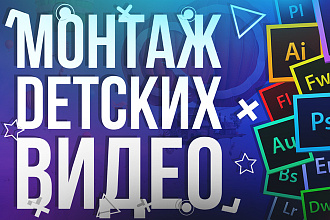 Монтаж детских видео