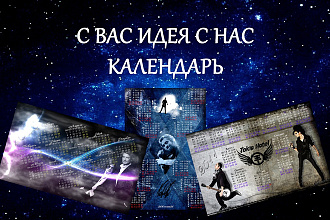 Календарь или открытка по вашему желанию