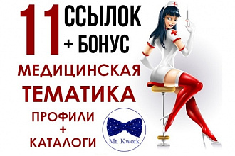 11 жирных ссылок медицинской тематики + бонус