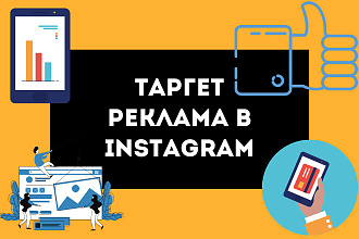 Настройка таргетированной рекламы в Instagram