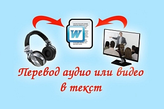 Транскрибация аудио и видео