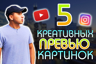 Креативные превью картинки для ваших видео в YouTube