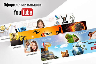 Создам 3 варианта уникальных шапок YouTube для вашего канала